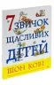 7 звичок щасливих дітей. Шон Кові (Укр) ВСЛ (9789666799794) (476053)