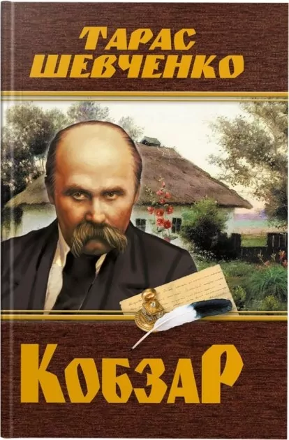 Кобзар. Тарас Шевченко (Укр) Кристал Бук (9786175474242) (496053)