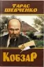 Кобзар. Тарас Шевченко (Укр) Кристал Бук (9786175474242) (496053)