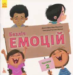 Безліч емоцій. Частина 2 (Укр) Кенгуру КН903002У (9786170942272) (296153)