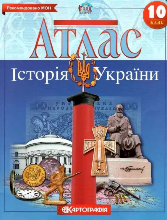 Атлас Історія України 10 клас (Укр) Картографія (9789669463180) (476153)