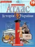 Атлас Історія України 10 клас (Укр) Картографія (9789669463180) (476153)