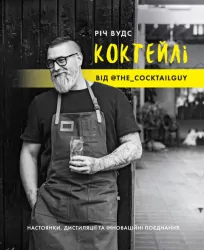Коктейлі від @the_cocktailguy. Річ Вудс (Укр) Жорж (9786177853984) (476453)