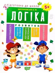 Підготовка до школи. Логіка. Каплуновская Е. Н. (Укр) Торсінг (9789669395252) (306653)