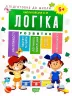 Підготовка до школи. Логіка. Каплуновская Е. Н. (Укр) Торсінг (9789669395252) (306653)