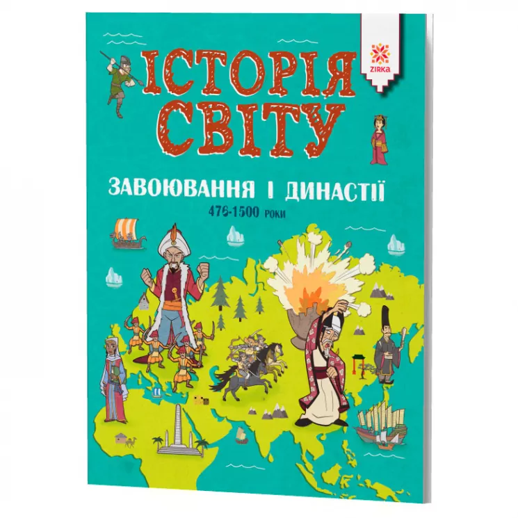 Енциклопедія Історія Світу Завоювання і династії 476-1500 роки (Укр) Зірка 119942 (9786176341802) (346653)