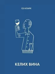 Келих вина. Оз Кларк (Укр) Жорж (9786178287092) (506653)