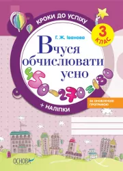 Математика 3 клас. Вчуся обчислювати усно. Кроки до успіху. Іванова Г.Ж. (Укр) Основа (9786170029355) (266853)