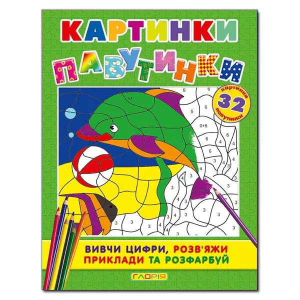 Картинки-павутинки розмальовка за номерами (зелена) Глорія (9786175362044) (276853)