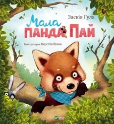 Мала панда Пай. Гула З. (Укр) Vivat (9789669822871) (506853)