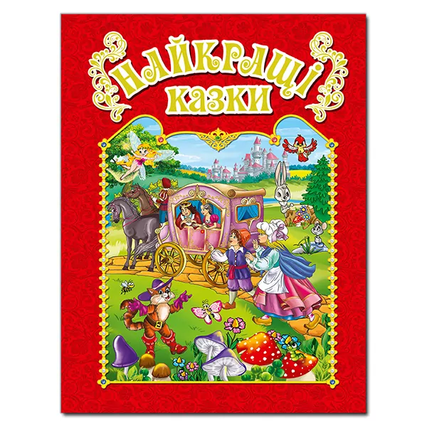 Найкращі казки (червона) (Укр) Глорія (9786175367469) (277053)
