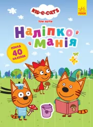 Наліпкоманія. Три Коти. Неймовірні пригоди (Укр) Ранок ЛП1425003У (9789667506636) (457053)