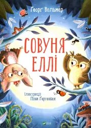 Совуня Еллі. Ґеорґ Вольмер, Піна Ґертенбах (Укр) Vivat (9789669823540) (487353)