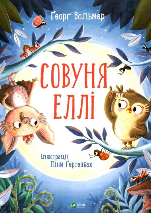 Совуня Еллі. Ґеорґ Вольмер, Піна Ґертенбах (Укр) Vivat (9789669823540) (487353)