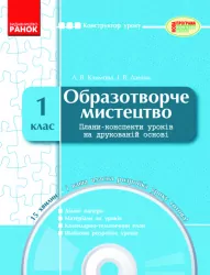 Конструктор уроку з CD Образотворче мистецтво 1 клас Ранок К17528У (9786175409749) (128053)