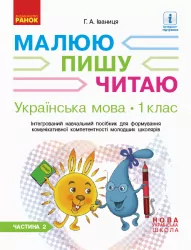 НУШ Робочий зошит з української мови 1 клас 2 частина (У 3-х частинах) (до букваря Іваниці Г.А. Малюю. Пишу. Читаю) (Укр) Ранок (9786170946416) (298153)