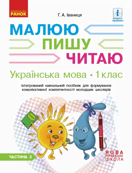 НУШ Робочий зошит з української мови 1 клас 2 частина (У 3-х частинах) (до букваря Іваниці Г.А. Малюю. Пишу. Читаю) (Укр) Ранок (9786170946416) (298153)