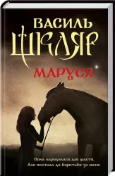 Маруся. Шкляр В. (Укр) КСД (9786171234314) (288453)