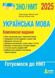 ЗНО/НМТ 2025 Українська мова. Довідник-практикум. Заболотний В. (Укр) Літера (9789669454058) (518553)