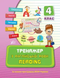 Тренажер з англійської мови. Reading. 4 клас (Укр) Ула (9789662840810) (448653)