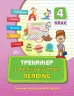 Тренажер з англійської мови. Reading. 4 клас (Укр) Ула (9789662840810) (448653)