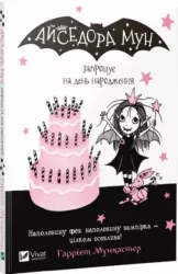 Айседора Мун запрошує на день народження. Гаррієт Мункастер (Укр) Vivat (9789669427120) (298753)