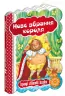 Кращі світові казки Нове вбрання короля (Укр) Школа (9789664293317) (278853)