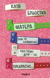 Матера вам не наймичка, або Чому діти це — прекрасно… (Укр) Віхола (9786177960279) (488953)