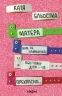 Матера вам не наймичка, або Чому діти це — прекрасно… (Укр) Віхола (9786177960279) (488953)