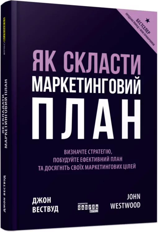 Як скласти маркетинговий план. Джон Вествуд. #PROBusiness (Укр) Фабула ФБ722100У (9786170963826) (429153)
