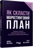 Як скласти маркетинговий план. Джон Вествуд. #PROBusiness (Укр) Фабула ФБ722100У (9786170963826) (429153)