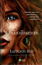 Однойменні. Едрієнн Янґ (Укр) Vivat (9789669829696) (489453)