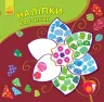 Наліпки-картинки Квітка Ранок (9789667501198) (429553)