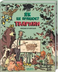 Енциклопедія Тварини Як це влаштовано (Укр) Школа (9789664295526) (299753)