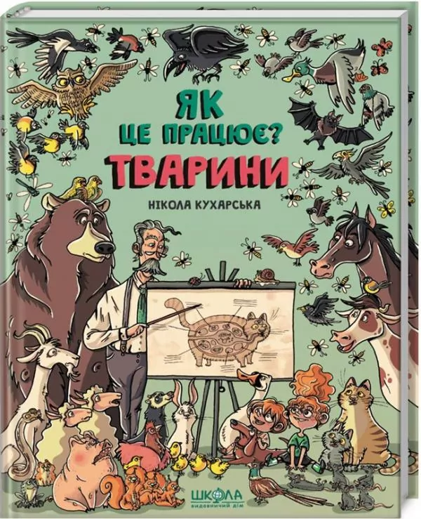 Енциклопедія Тварини Як це влаштовано (Укр) Школа (9789664295526) (299753)