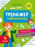 Тренажер-навчалочка 4 клас (Укр) Vivat (9789669827357) (479853)