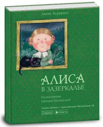 Книга. Алиса в зазеркалье (Р) Ranok-Creative 15207008Р (9789669775245) (310054)