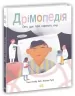 Дрімопедія. Геть усе про користь сну. Розширюючи світогляд. Таня Ллойд Кай (Укр) Ранок (9786170981776) (490054)