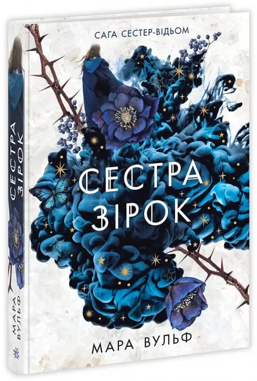 Сага сестер-відьом. Сестра зірок – Мара Вульф (Укр) Readberry (9786170986962) (510054)