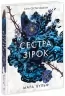 Сага сестер-відьом. Сестра зірок – Мара Вульф (Укр) Readberry (9786170986962) (510054)