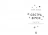 Сага сестер-відьом. Сестра зірок – Мара Вульф (Укр) Readberry (9786170986962) (510054)