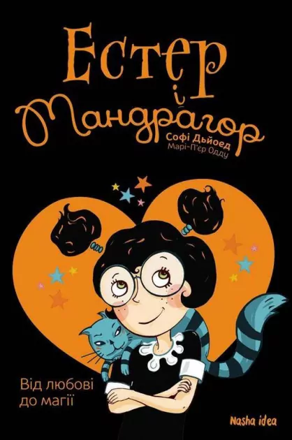 Книга Естер і Мандрагор Від любові до магії Софі Дьйоед Nasha idea (9786177678365) (440154)