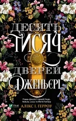 Десять тисяч дверей Дженьєрі. Герроу Алікс (Укр) Vivat (9786171702431) (500154)