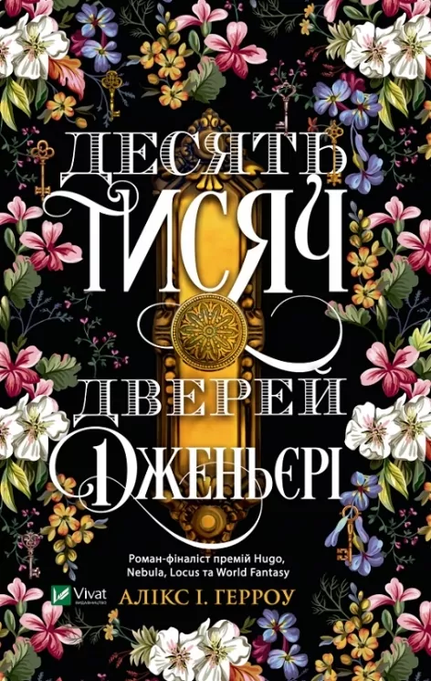 Десять тисяч дверей Дженьєрі. Герроу Алікс (Укр) Vivat (9786171702431) (500154)