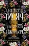 Десять тисяч дверей Дженьєрі. Герроу Алікс (Укр) Vivat (9786171702431) (500154)