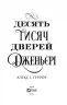 Десять тисяч дверей Дженьєрі. Герроу Алікс (Укр) Vivat (9786171702431) (500154)