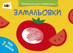 Малювалка для найменших: Замальовка №1 АРТ ДИ12203У (9786170941459) (290454)
