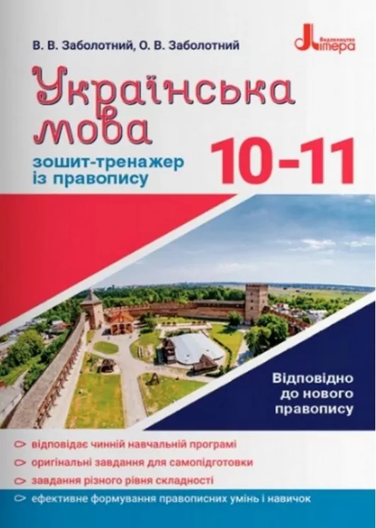 Українська мова 10-11 клас Зошит-тренажер із правопису. Новий правопис (Укр) Літера Л1235У (9789669452672) (470454)