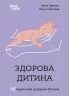 Здорова дитина. НЕмедичний довідник батьків. Руденко А.В., Одінцова О. (Укр) 4MAMAS (9786170042439) (510454)