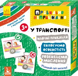 Правильно-неправильно У транспорті (Укр) Кенгуру КН973002У (9789667491871) (310554)